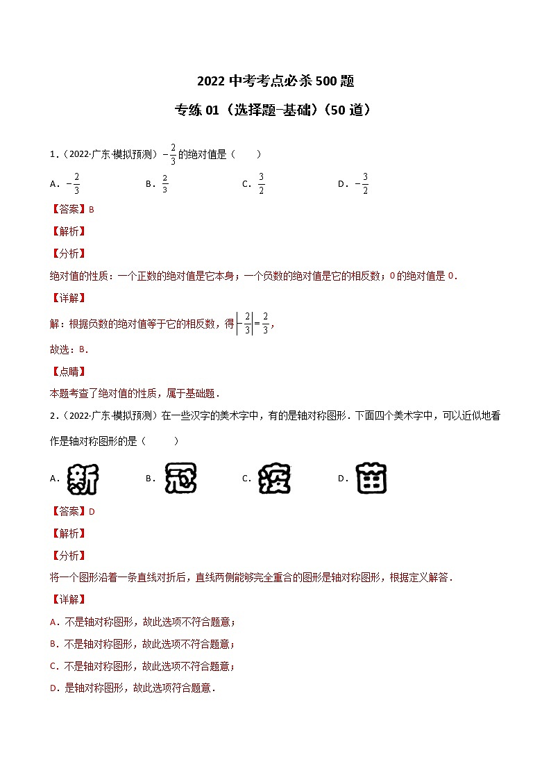 专练01-50题（选择题-基础）-2022中考数学考点必杀500题（广东专用）（解析版）第1页
