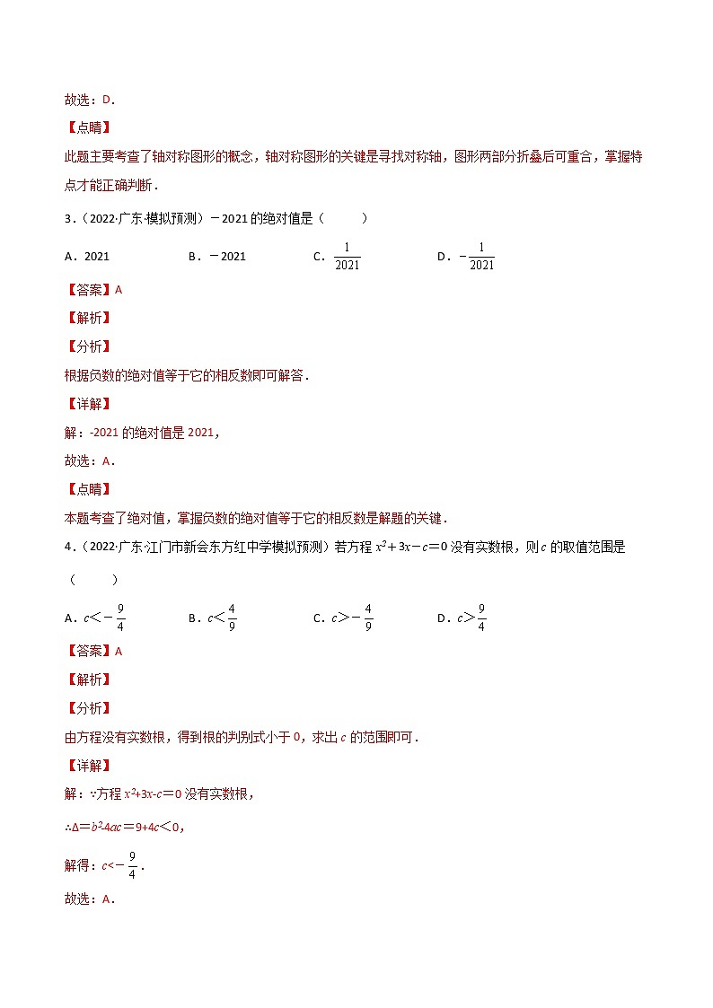 专练01-50题（选择题-基础）-2022中考数学考点必杀500题（广东专用）（解析版）第2页