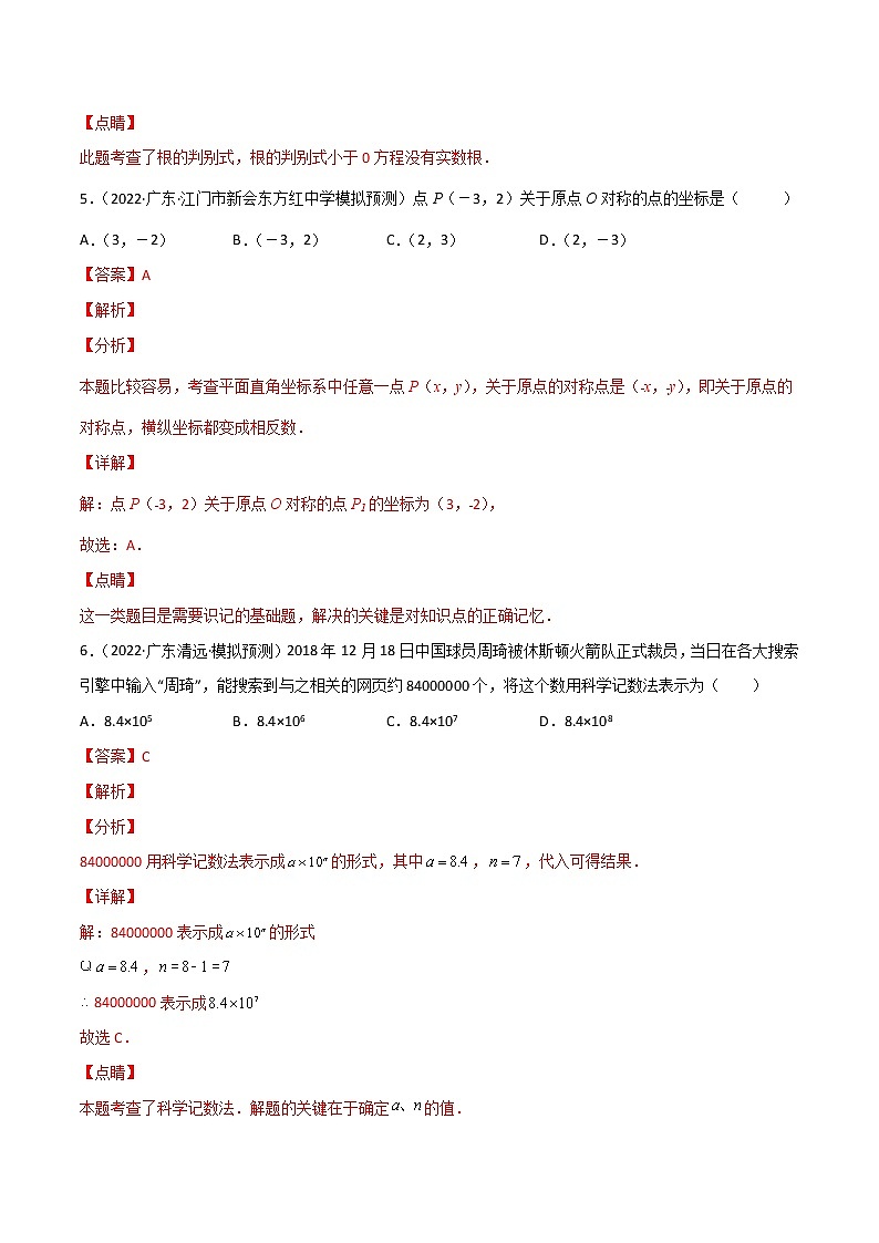 专练01-50题（选择题-基础）-2022中考数学考点必杀500题（广东专用）（解析版）第3页