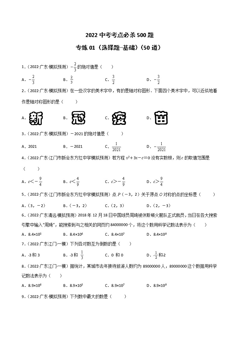 专练01-50题（选择题-基础）-2022中考数学考点必杀500题（广东专用）（原卷版）第1页