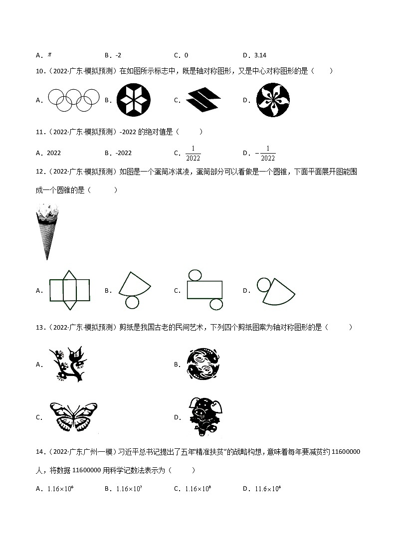 专练01-50题（选择题-基础）-2022中考数学考点必杀500题（广东专用）（原卷版）第2页
