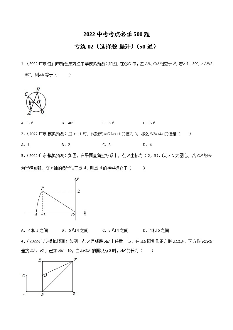 专练02-50题（选择题-提升）-2022中考数学考点必杀500题（广东专用）（原卷版）第1页
