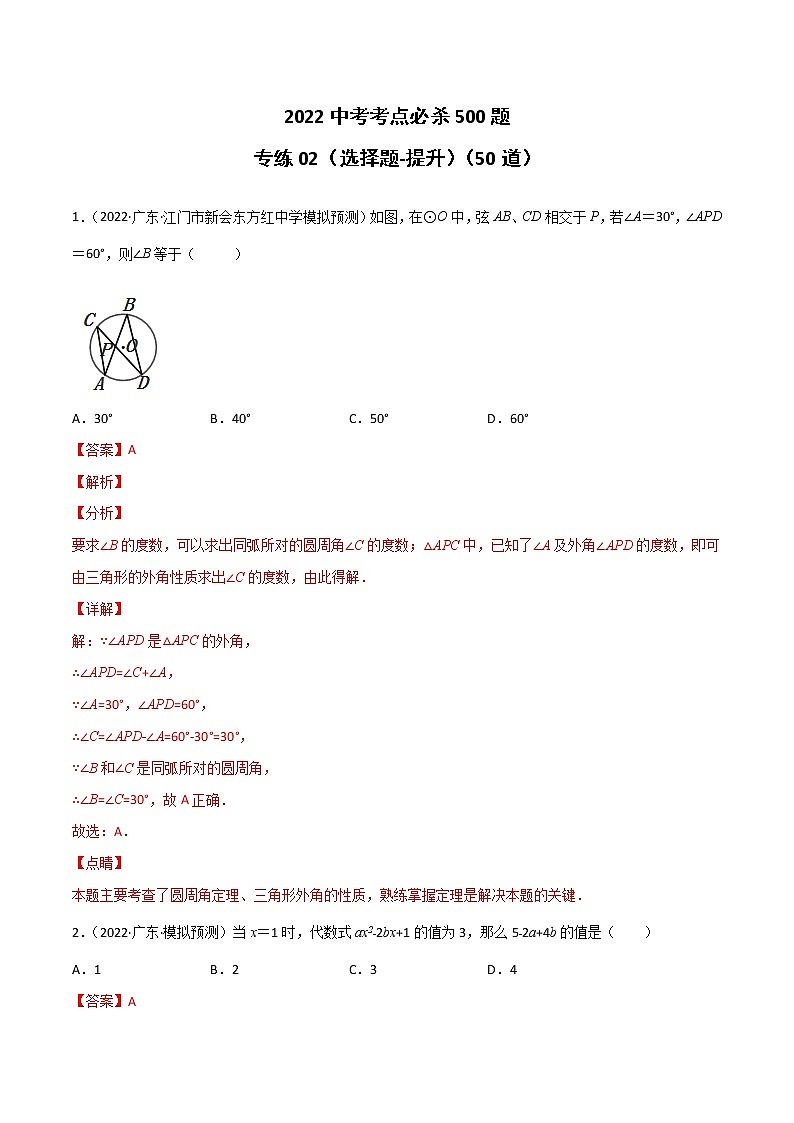 专练02-50题（选择题-提升）-2022中考数学考点必杀500题（广东专用）（解析版）第1页