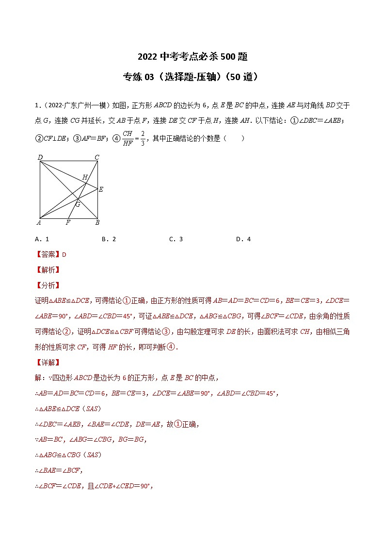 专练03-50题（选择题-压轴）-2022中考数学考点必杀500题（广东专用）（解析版）第1页