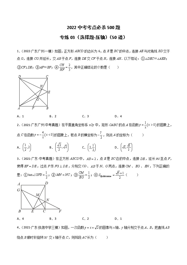 专练03-50题（选择题-压轴）-2022中考数学考点必杀500题（广东专用）（原卷版）第1页