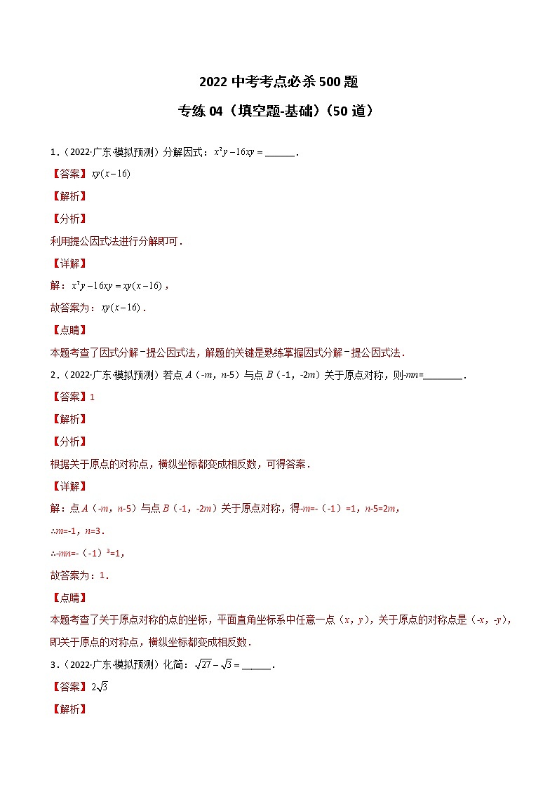 专练04（50题）（填空题-基础）-2022中考数学考点必杀500题（广东专用）01