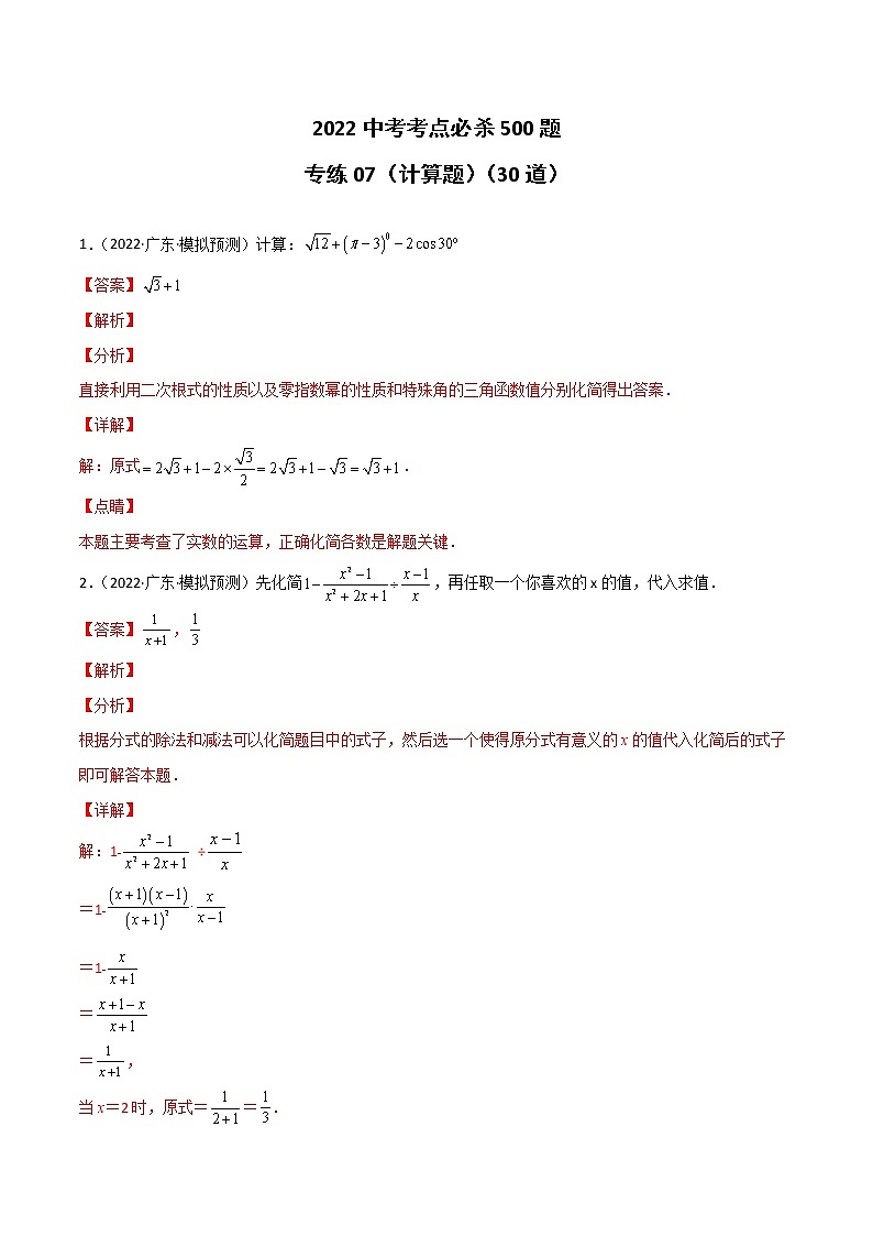 专练07（30题）（计算题）-2022中考数学考点必杀500题（广东专用）01
