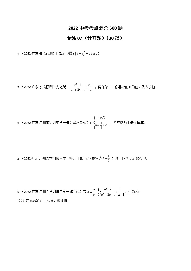 专练07（30题）（计算题）-2022中考数学考点必杀500题（广东专用）01