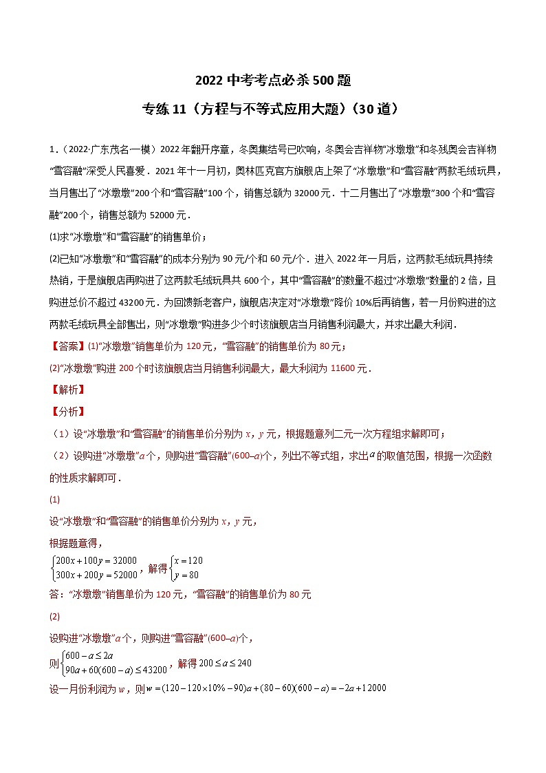 专练11（30题）（方程与不等式应用大题）2022中考数学考点必杀500题（广东专用）（解析版）第1页