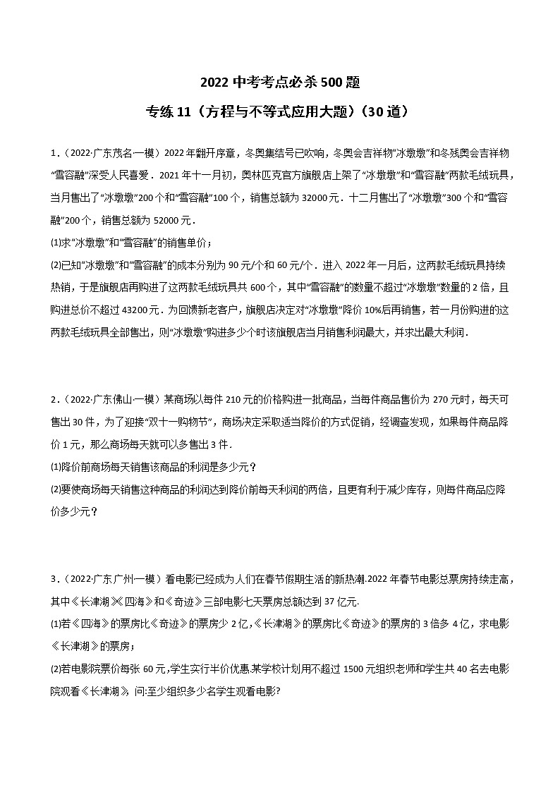 专练11（30题）（方程与不等式应用大题）2022中考数学考点必杀500题（广东专用）（原卷版）第1页