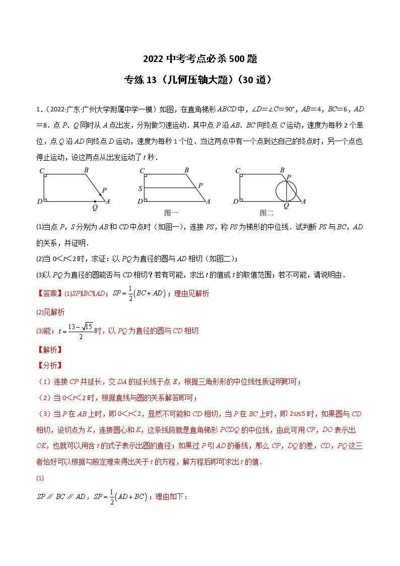 专练13（30题）（几何压轴大题）-2022中考数学考点必杀500题（广东专用）01