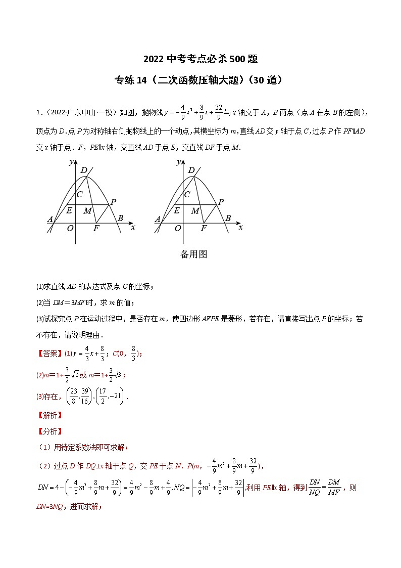 专练14（30题）（二次函数压轴大题）-2022中考数学考点必杀500题（广东专用）01