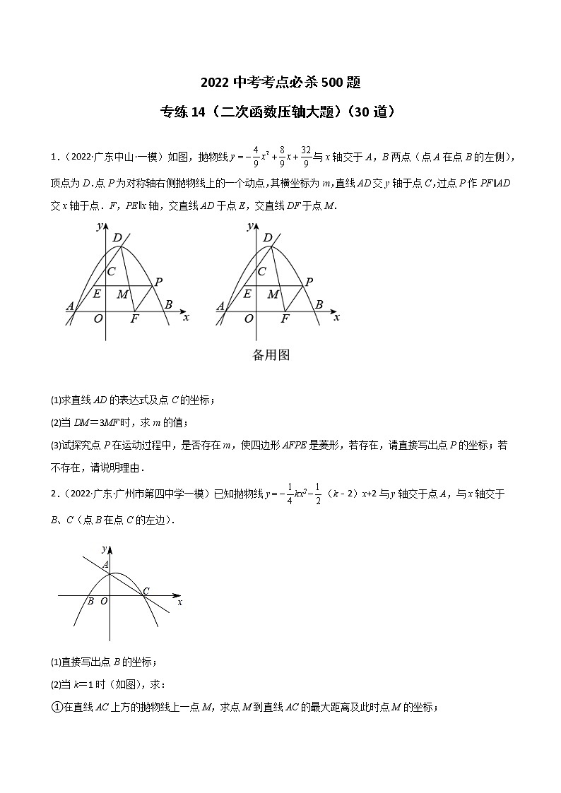 专练14（30题）（二次函数压轴大题）-2022中考数学考点必杀500题（广东专用）01