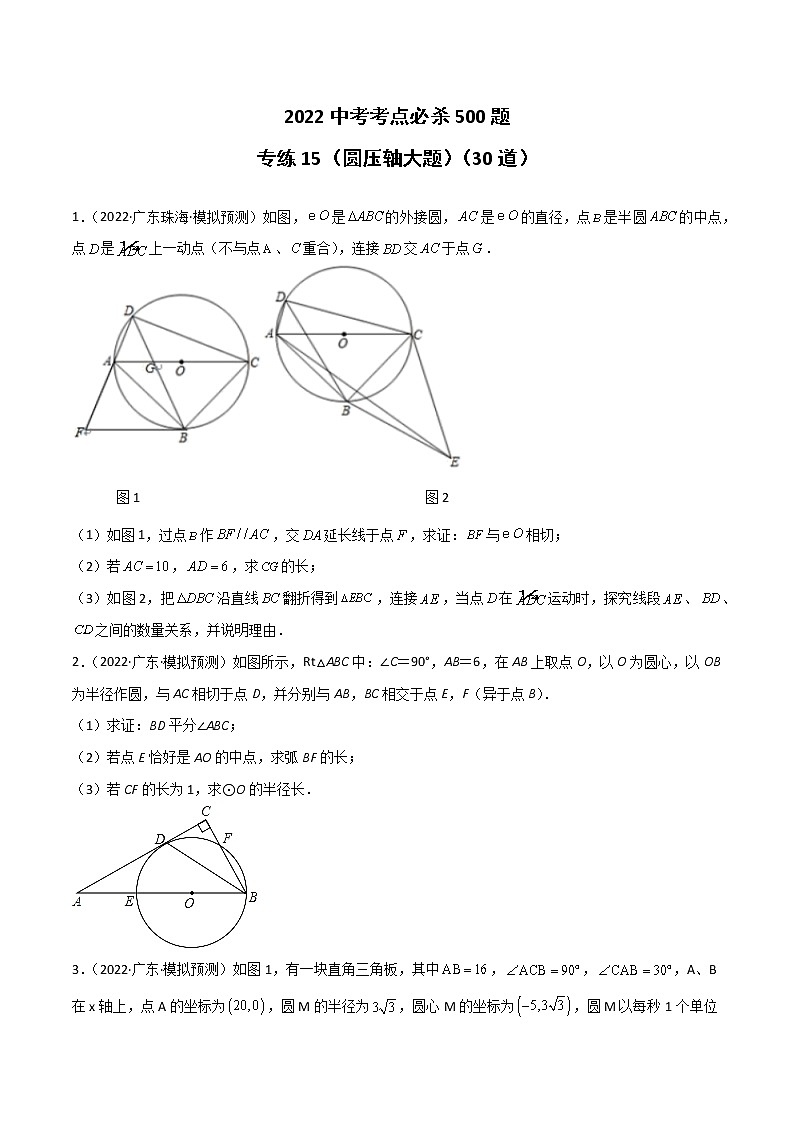 专练15（30题）（圆压轴大题）2022中考数学考点必杀500题（广东专用）（原卷版）第1页