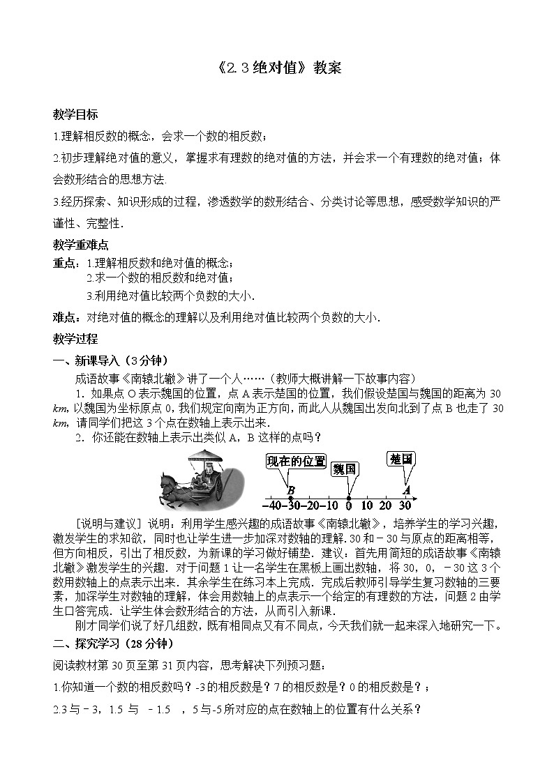 北师大版七年级上册2.3《绝对值》课件+教案01