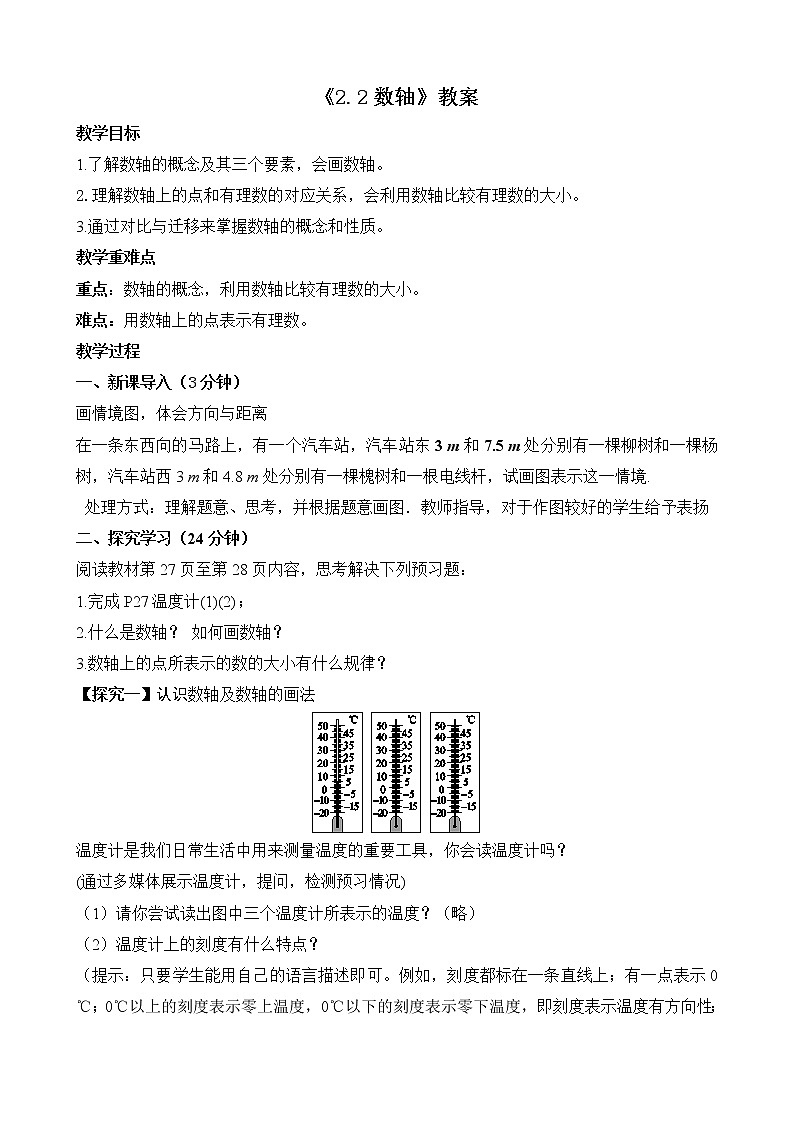北师大版七年级上册2.2《 数轴》课件+教案01