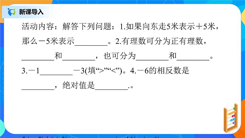 北师大版七年级上册2.4.1《有理数的加法法则》课件+教案03