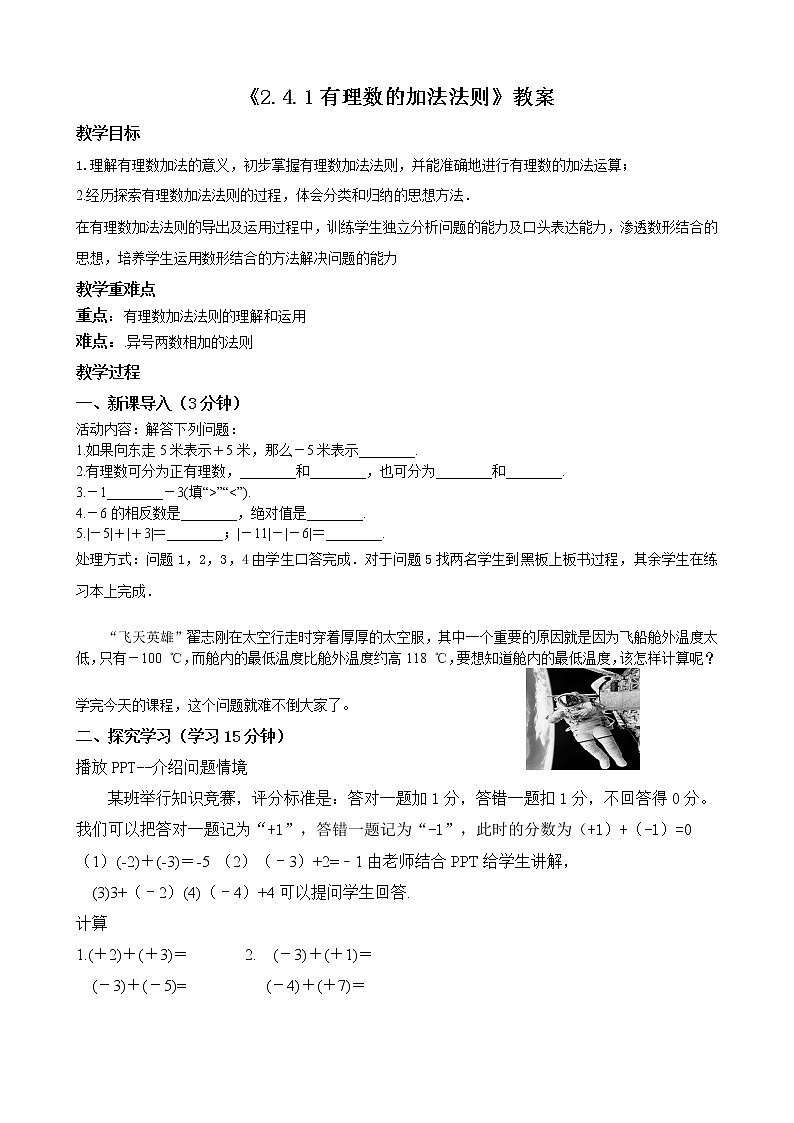 北师大版七年级上册2.4.1《有理数的加法法则》课件+教案01