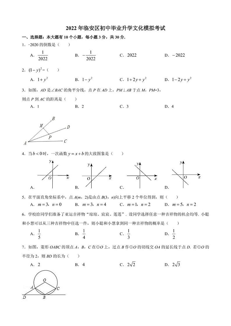 浙江省杭州市临安区2021-2022学年初中毕业升学文化模拟考试（一模）数学试题01