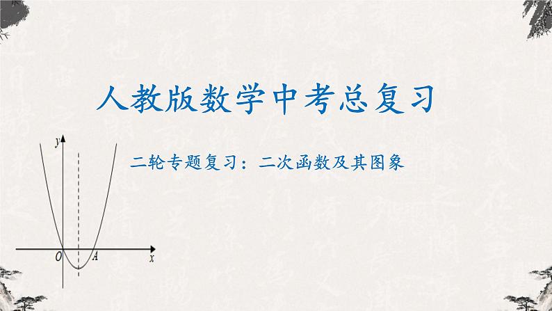 2022年人教版数学中考总复习-二轮专题复习：二次函数及其图象（课件）第1页