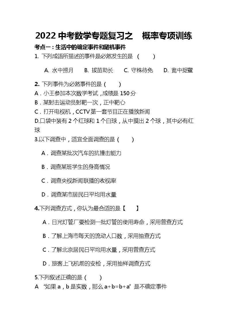 2022年中考数学专题复习之概率专项训练第1页