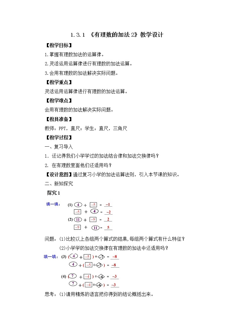 1.3.1《有理数的加法2》教案第1页