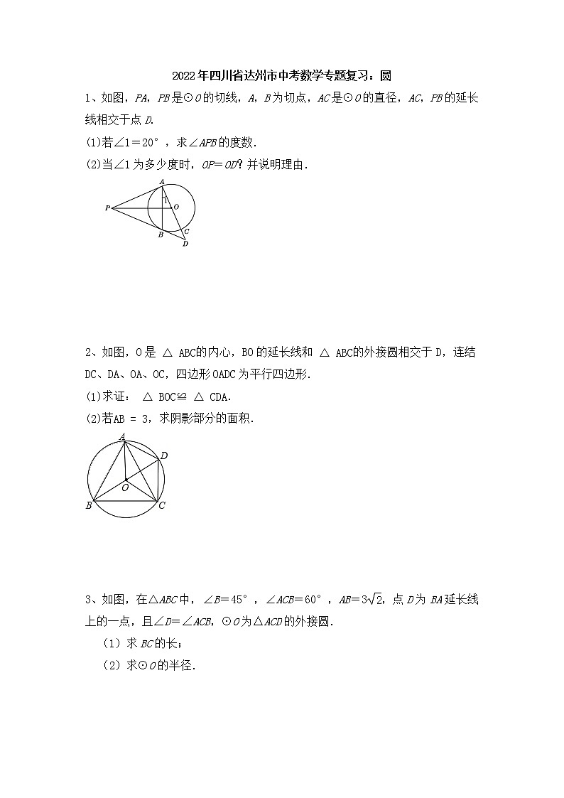 2022年四川省达州市中考数学专题复习：圆第1页