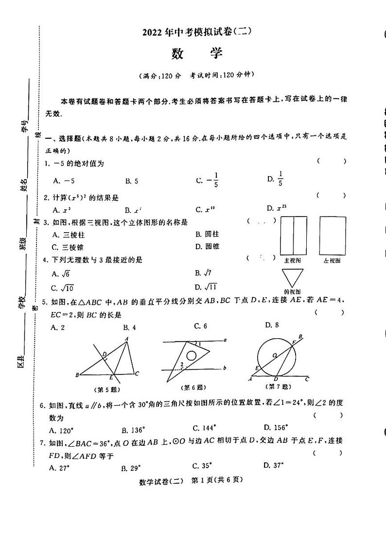 2022年江苏省常州市金坛区水北中学中考二模数学试题附答案第1页