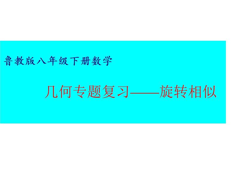 鲁教版（五四制）八年级下册数学 第九章 回顾与思考 课件01