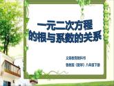 鲁教版（五四制）八年级下册数学 8.5一元二次方程的根与系数的关系 课件