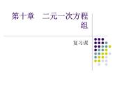 苏科版七年级下册数学课件 10.7小结与思考