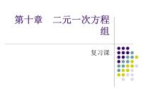 初中数学苏科版七年级下册第10章 二元一次方程组综合与测试示范课ppt课件