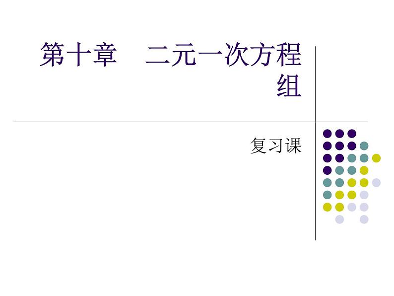 苏科版七年级下册数学课件 10.7小结与思考第1页