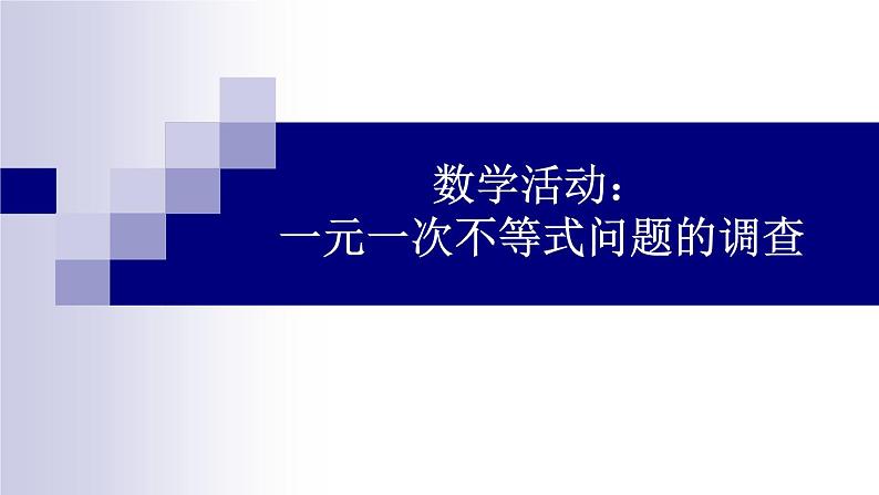 苏科版七年级下册数学课件 11.7数学活动 一元一次不等式问题的调查第1页