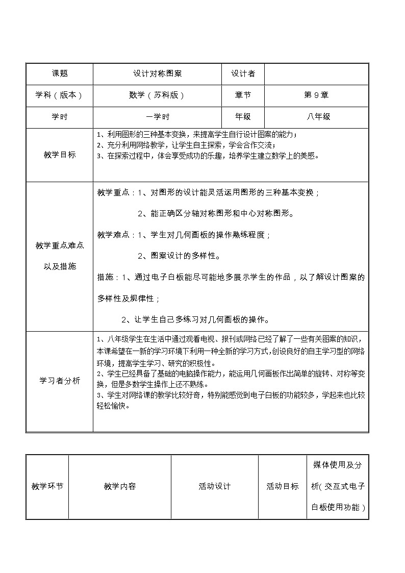 苏科版八年级下册数学 第九章 数学活动 设计对称图案 教案第1页