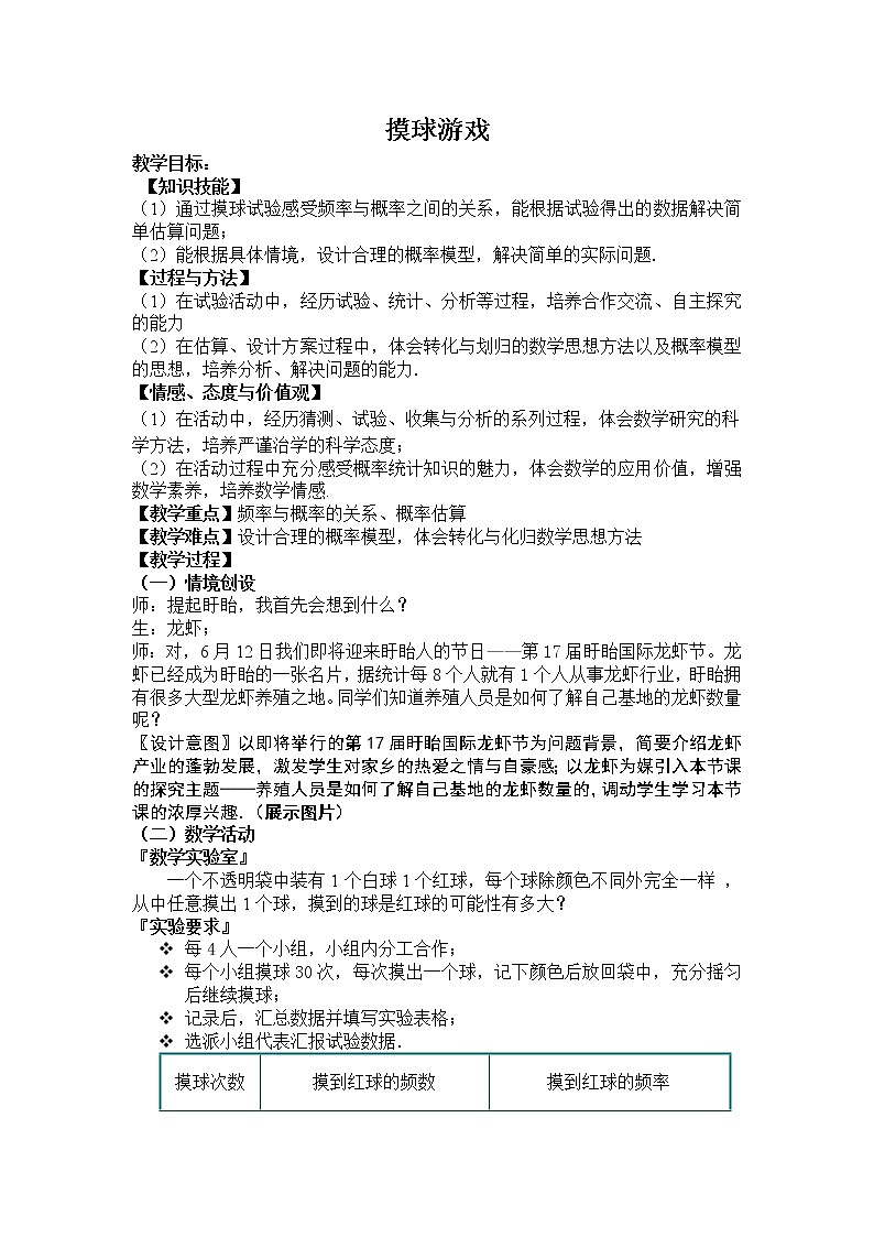 苏科版八年级下册数学 第八章 数学活动 摸球实验 教案01