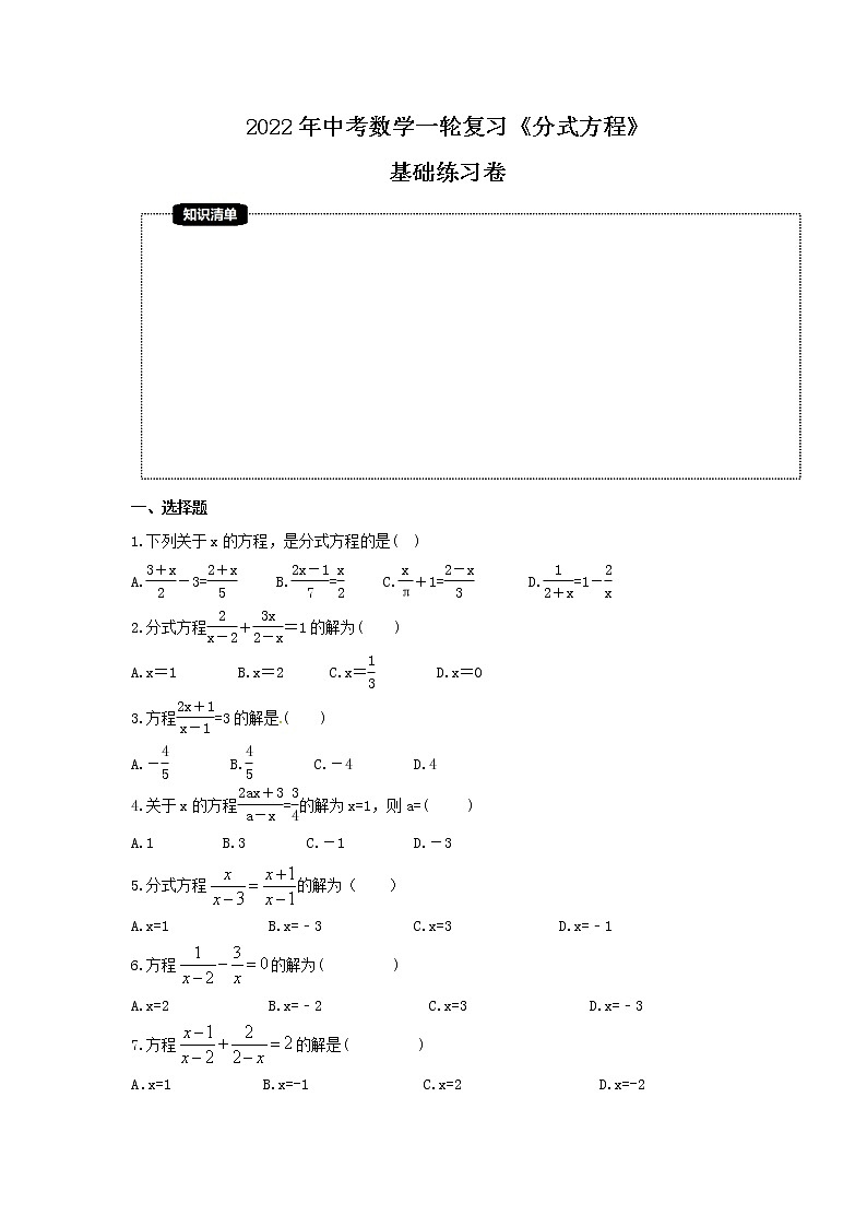 2022年中考数学一轮复习《分式方程》基础练习卷(原卷版)第1页