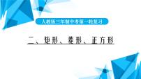 2022年中考数学一轮复习课件：矩形、菱形、正方形