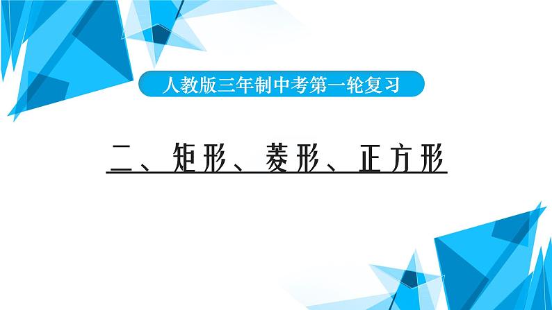 2022年中考数学一轮复习课件：矩形、菱形、正方形01