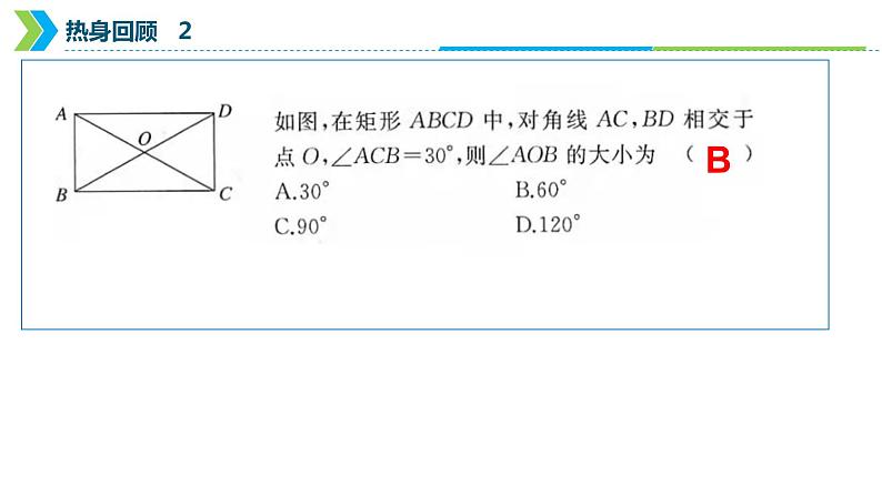 2022年中考数学一轮复习课件：矩形、菱形、正方形04