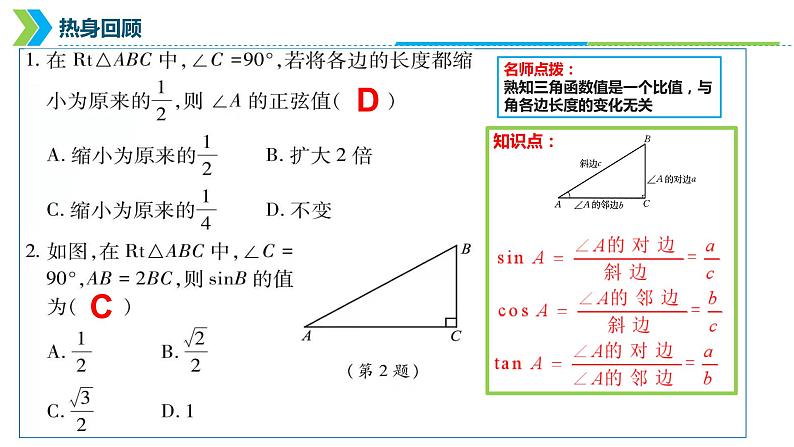 2022年中考数学一轮复习课件：三角函数第1课时04