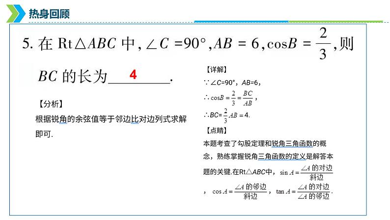 2022年中考数学一轮复习课件：三角函数第1课时07