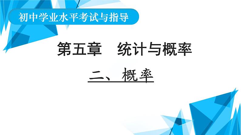 2022年中考数学一轮复习课件：概率第1页