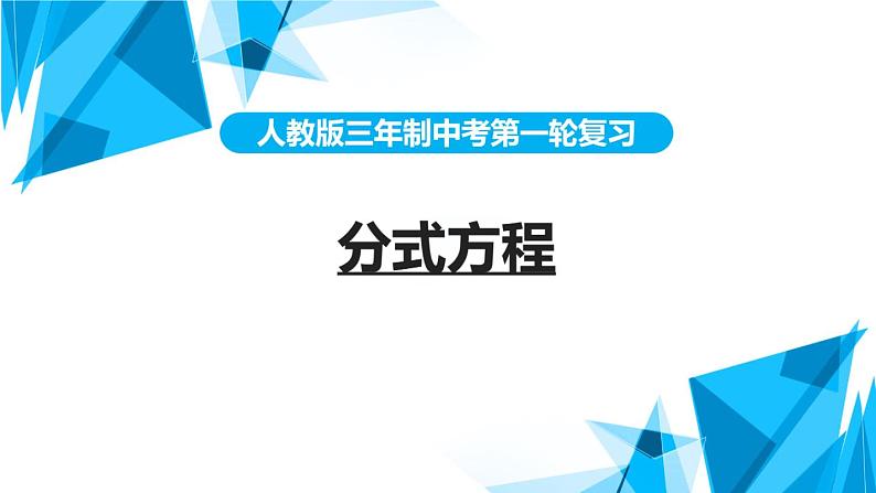 2022年中考数学一轮复习课件：分式方程第1页