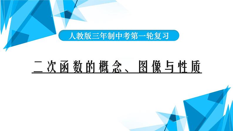 2022年中考数学一轮复习课件：二次函数概念图像与性质第1页