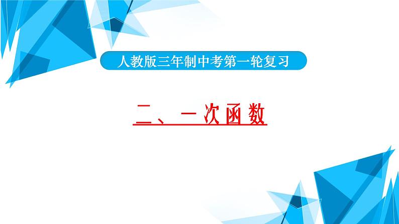 2022年中考数学一轮复习课件：一次函数第1页