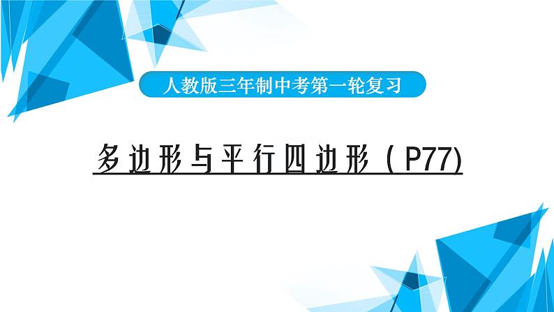 2022年中考数学一轮复习课件：多边形与平行四边形01