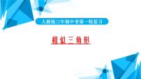 2022年中考数学一轮复习课件：相似三角形