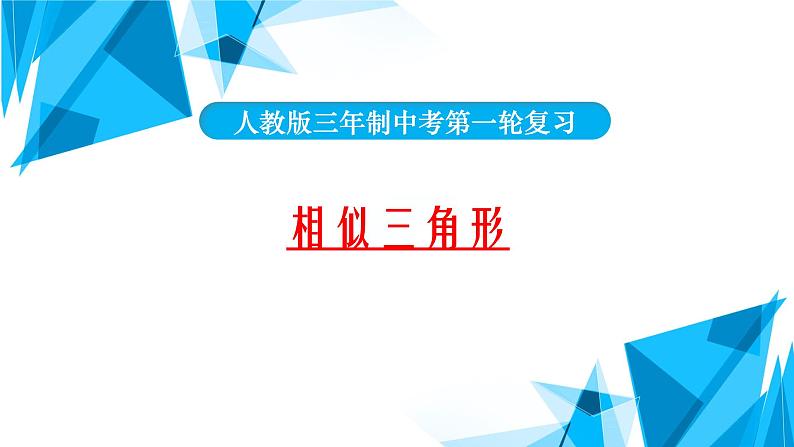 2022年中考数学一轮复习课件：相似三角形第1页