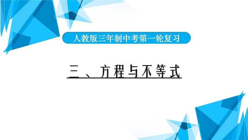 2022年中考数学一轮复习课件：方程与不等式第1页